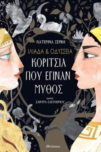 Ιλιάδα Οδύσσεια