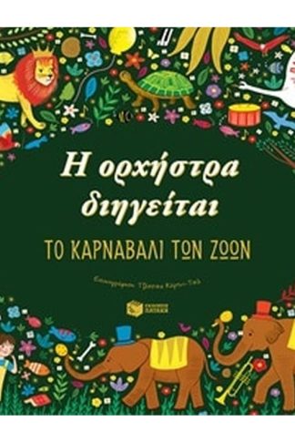 Η ορχήστρα διηγείται