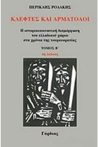 Κλέφτες και αρματολοί