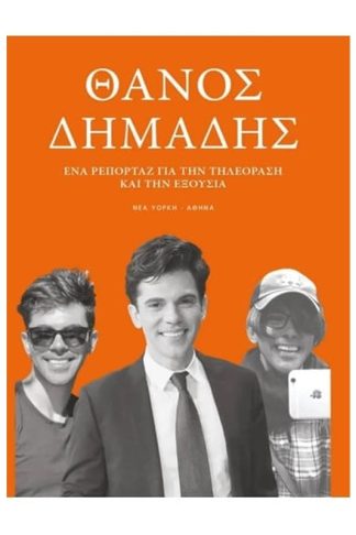 Ένα ρεπορτάζ για την τηλεόραση και την εξουσία