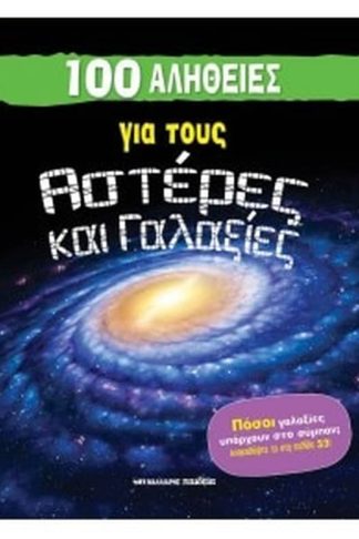 100 αλήθειες για τους αστέρες και γαλαξίες