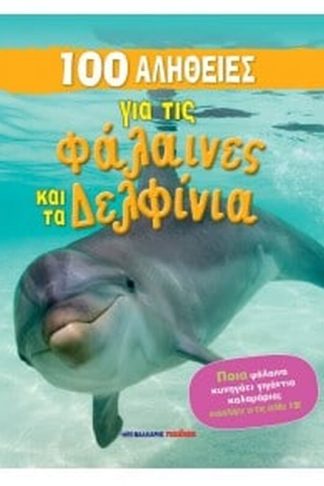 100 αλήθειες για τις φάλαινες και τα δελφίνια