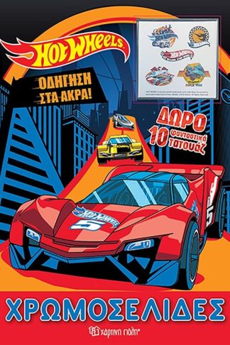 Ηοt wheels