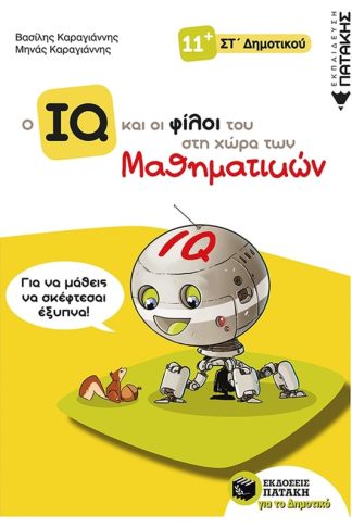 Βοήθημα Ο IQ και οι φίλοι του στη χώρα των μαθηματικών ΣT Δημοτικού