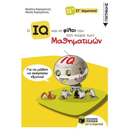 Βοήθημα Ο IQ και οι φίλοι του στη χώρα των μαθηματικών ΣT Δημοτικού