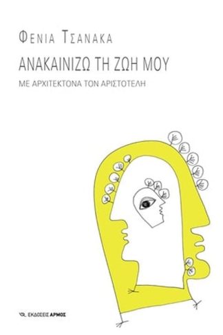 Ανακαινίζω την ζωή μου