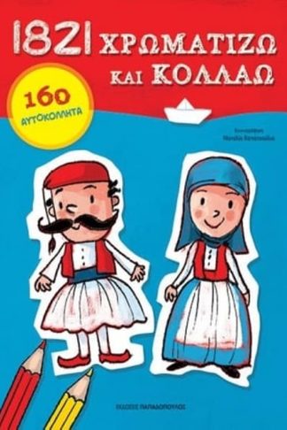 1821 Χρωματίζω και κολλάω