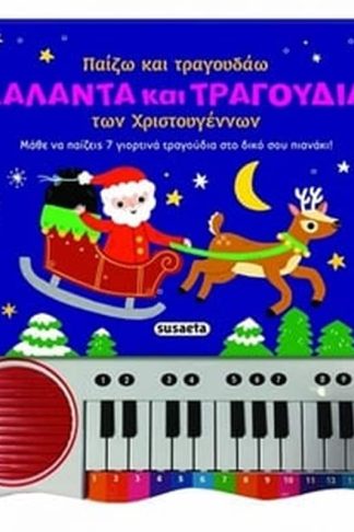 Παίζω και τραγουδάω κάλαντα και τραγούδια