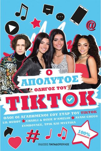 Ο απόλυτος οδηγός του ΤΙΚΤΟΚ