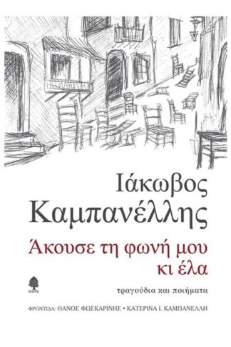 Άκουσε τη φωνή μου και έλα