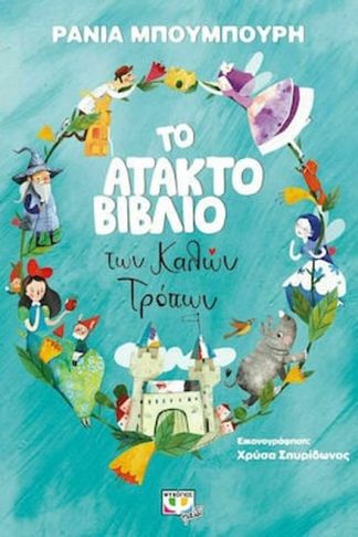 Το άτακτο βιβλίο των καλών τρόπων