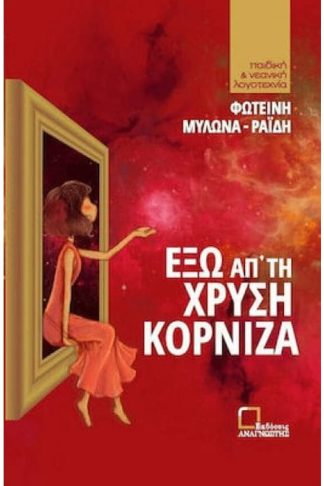 Έξω απ τη χρυσή κορνίζα