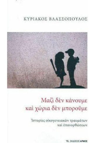 Μαζί δεν κάνουμε και χώρια δεν μπορούμε