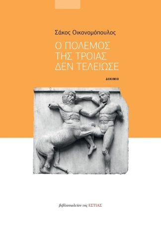 Ο πόλεμος της Τροίας δεν τελείωσε
