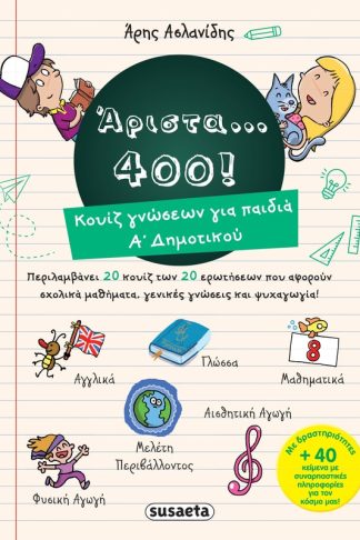 Άριστα... 400!