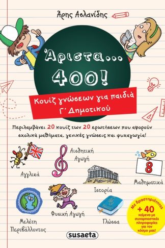 Άριστα... 400!