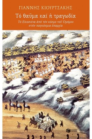 Tό θαῦμα και ἡ τραγωδία