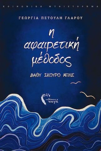 Η Αφαιρετική Μέθοδος