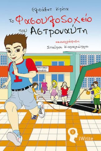 Το Φασουλοδοχείο του Αστροναύτη