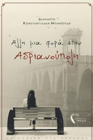 Άλλη μια φορά στην Αδριανούπολη