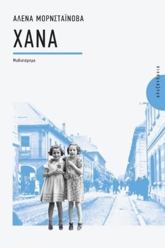 ΧΑΝΑ