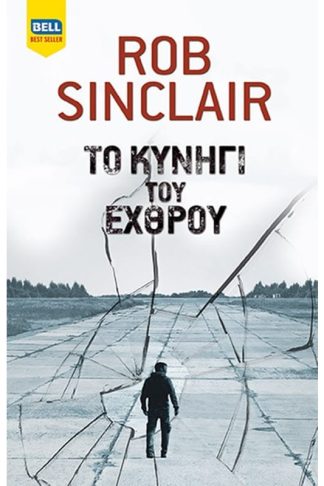 Το Κυνήγι του εχθρού