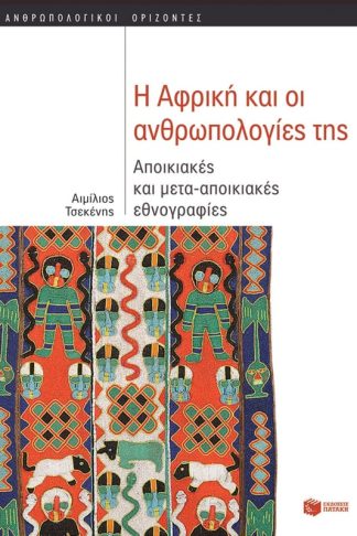 Η Αφρική και οι ανθρωπολογίες της