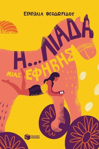 Η...λιάδα μιας έφηβης