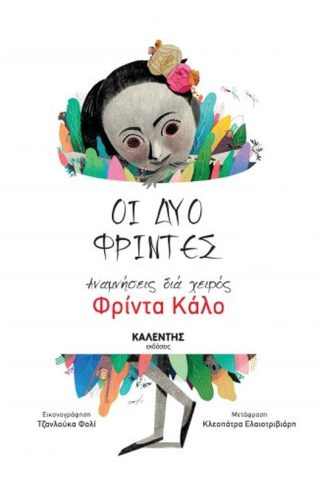 Οι δύο Φρίντες