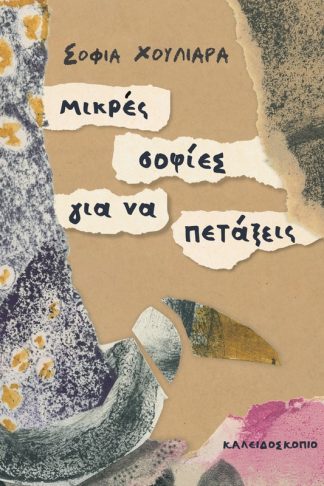 Μικρές σοφίες για να πετάξεις