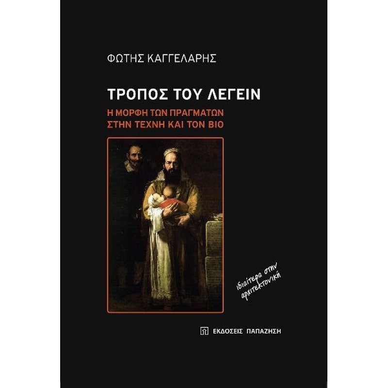 Τρόπος του λέγειν