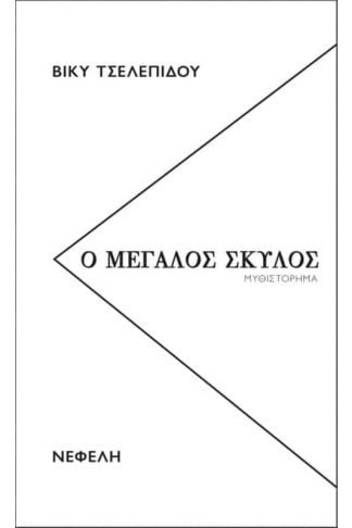 Ο Μεγάλος Σκύλος