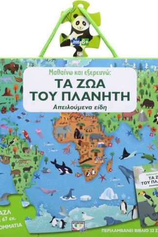 Μαθαίνω και εξερευνώ- Τα ζώα του πλανήτη