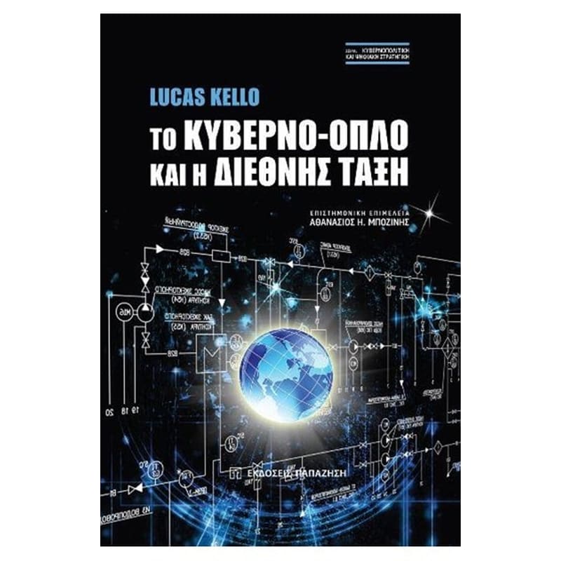 Το κυβερνο-όπλο και η διεθνής τάξη