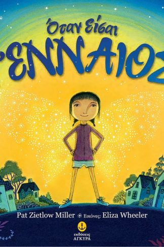 Όταν Είσαι Γενναίος