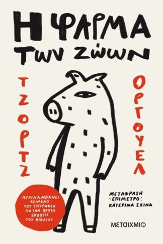 Η φάρμα των ζώων