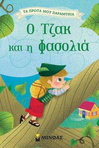 Ο Τζακ και η φασολιά