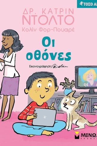 Οι οθόνες
