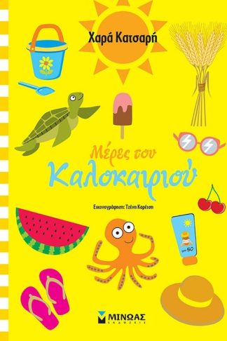 Μέρες του καλοκαιριού