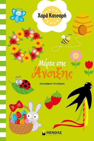 Μέρες της άνοιξης