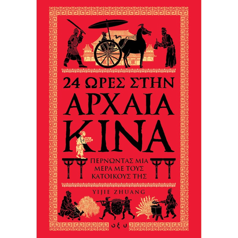 24 Ώρες στην Αρχαία Κίνα