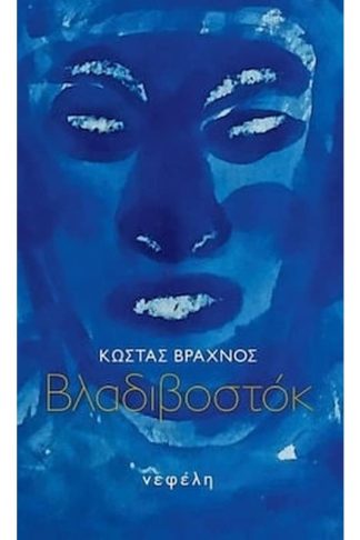 Βλαδιβοστόκ