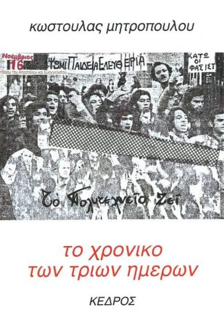 Το χρονικό των τριών ημερών