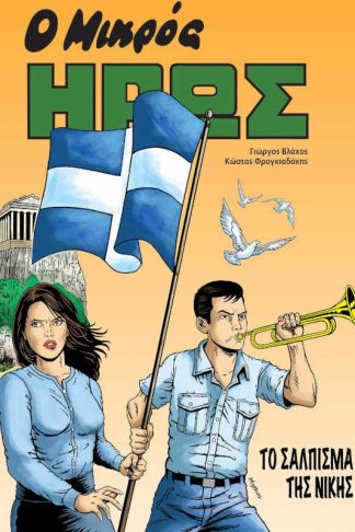 Ο Μικρός Ήρως - Το σάλπισμα της νίκης