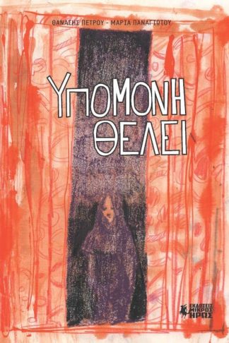 Υπομονή θέλει