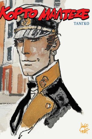 Κόρτο Μαλτέζε- Τανγκό