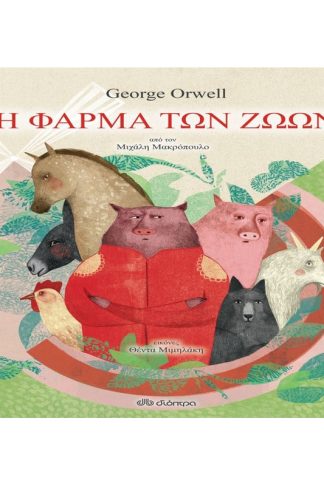 Η φάρμα των ζώων