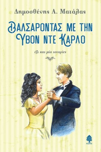 Βαλσάροντας με την Υβόν Ντε Κάρλο