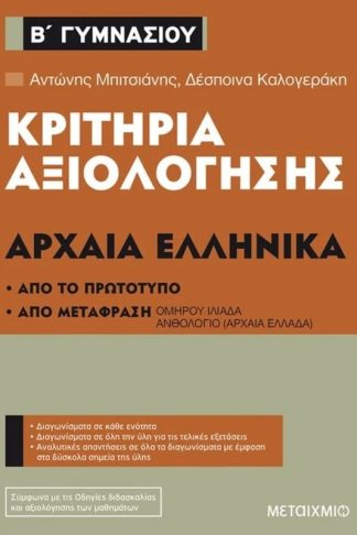 Βοήθημα Κριτήρια αξιολόγησης Αρχαία Ελληνικά Β Γυμνασίου