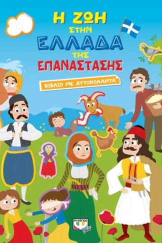 Η ζωή στην Ελλάδα της επανάστασης